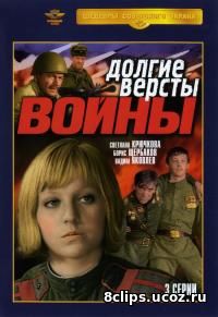 Долгие версты войны (1975)
