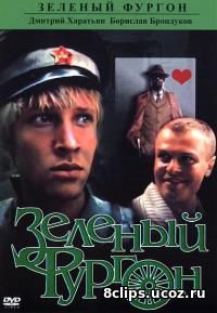 Зеленый фургон (1983)