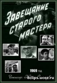 Завещание старого мастера (1972)