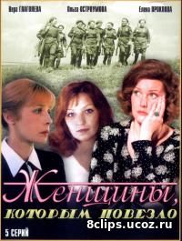 Женщины, которым повезло (1989)