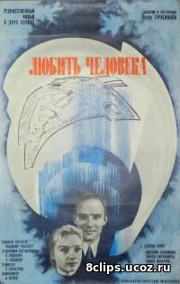 Любить человека (1972)