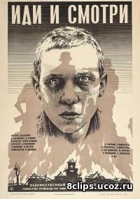 Иди и смотри (1985)