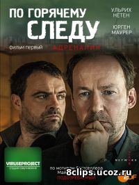 По горячему следу (2014)