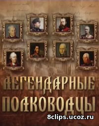 Легендарные полководцы (2014)