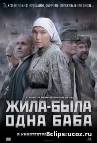 Жила-была одна баба (2011)