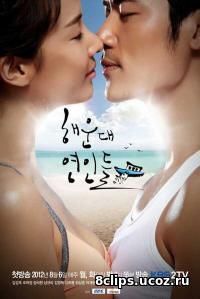 Влюбленные с Хэундэ (2012)