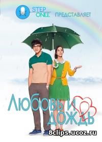 Любовь и дождь (2012)