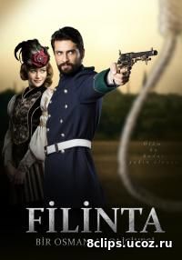 Великий сыщик Филинта (2014)
