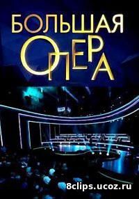 Большая опера (2014) 3 сезон