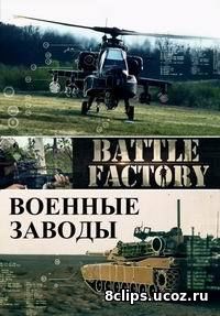 Военные заводы (2015)