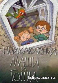 Приключения Маши и Гоши (2014)