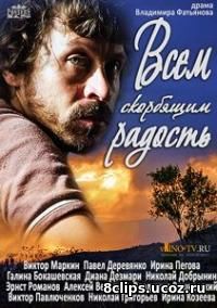 Всем скорбящим радость (2013)