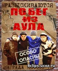 Побег из аула (2012) 2 сезон