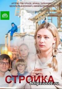 Стройка (2013)