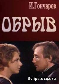 Обрыв (2011)