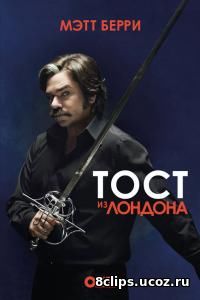 Тост из Лондона (2015) 3 сезон