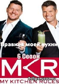 Правила моей кухни (2015) 6 сезон
