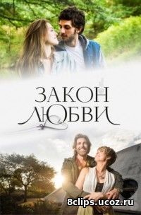 Закон любви (2016)