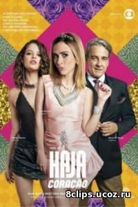 С замиранием сердца (2015)