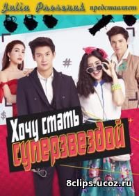 Хочу стать суперзвездой (2015)