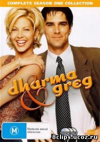 Дарма и Грег 4 сезон (2000)