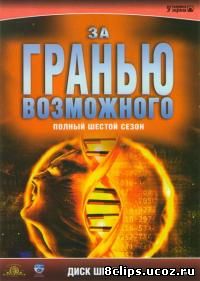 За гранью возможного 6 сезон (2000)