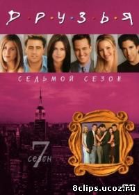 Друзья 7 сезон (2000)