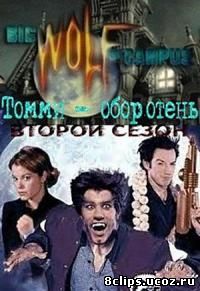 Томми-оборотень 2 сезон (2000)