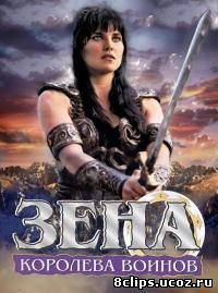 Зена - королева воинов 6 сезон (2000)