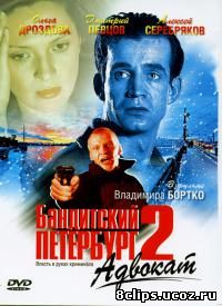 Бандитский Петербург 2 сезон (2000)