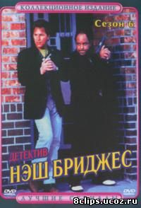 Детектив Нэш Бриджес 6 сезон (2000)