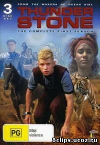 Грозовые камни 3 сезон (2000)