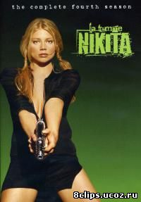 Ее звали Никита 4 сезон (2000)