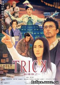 Трюк (2000)