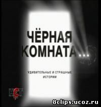 Черная комната (2000)