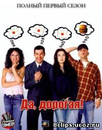 Да, дорогая! (2000)