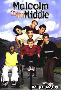 Малкольм в центре внимания 2 сезон (2000)