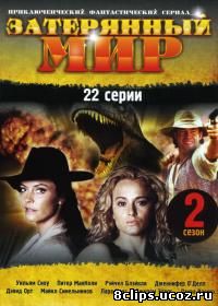 Затерянный мир 2 сезон (2000)