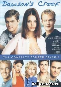 Бухта Доусона 4 сезон (2000)