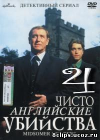 Чисто английские убийства 4 сезон (2000)