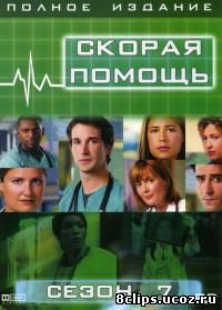 Скорая помощь 7 сезон (2000)