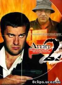 Агент национальной безопасности 2 сезон (2000)