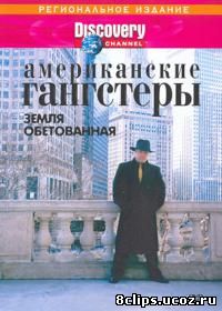 Американские гангстеры (2000)