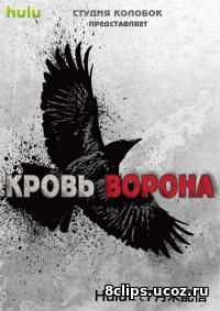 Кровь ворона (2016)