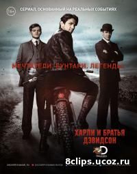Харли и братья Дэвидсон (2016)