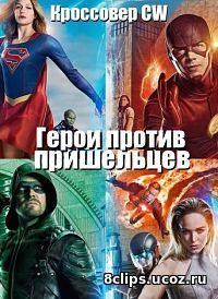 Герои против пришельцев (2016)