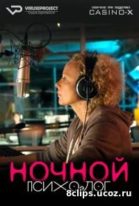 Ночной психолог (2016)