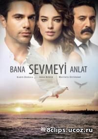 Научи меня любить (2016)