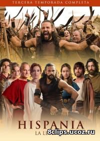 Римская Испания, легенда (2016) 2 сезон