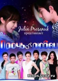 Прочь от любви (2016)